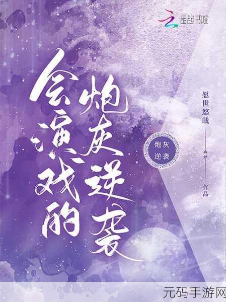 笨蛋炮灰被爆炒日常丿：1. 笨蛋炮灰的逆袭：从菜鸟到英雄之路