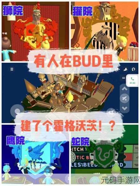 Bud,创意无界,社交新体验——一款颠覆传统的创作社交游戏横空出世