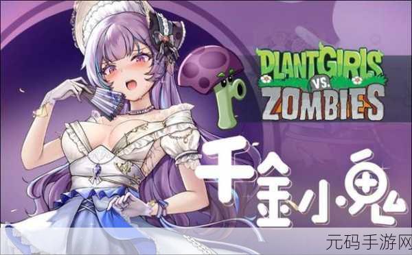 杂交新纪元,植物怒战僵尸娘化版震撼来袭,塔防新体验等你探索!