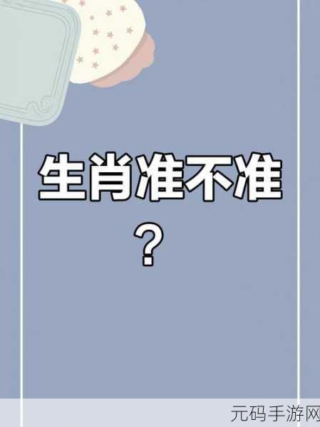 忙忙碌碌打准确谜底生肖:1. 繁忙生活中的生肖智慧