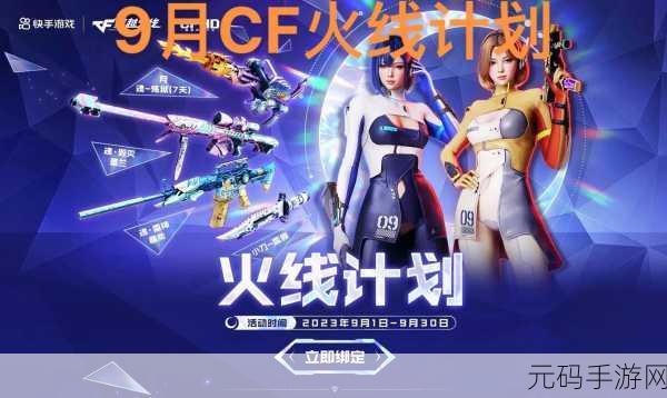 cf9月活动：1. ＂九月精彩活动，与你共享无限乐趣！