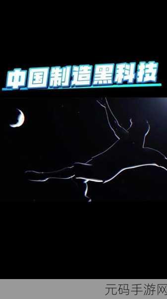 搞机他妈恶心,十分钟不要钱:1. "十分钟内让你惊艳的科技黑科技
