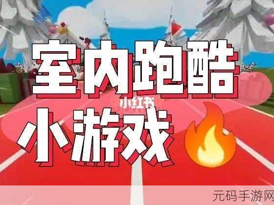 磁力酷跑风靡全网,创新跑酷玩法引领休闲游戏新潮流
