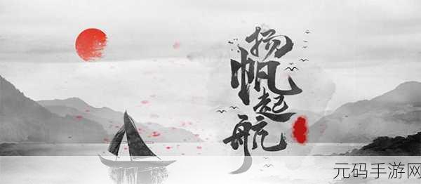 穿越千年,扬帆起航,我在古代有船队游戏下载热潮席卷古风模拟经营界