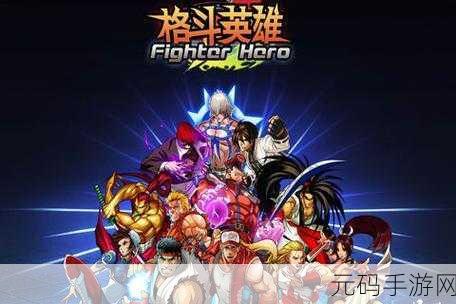 英雄融合格斗震撼登场,全新动作格斗体验等你来战!