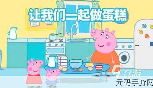 小猪佩奇欢乐庆生,模拟制糕乐趣无穷,全新休闲手游上线