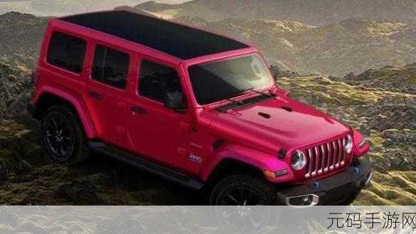 桃红色的世jeep:1. 桃红色的世jeep:探索绚丽人生的新旅程