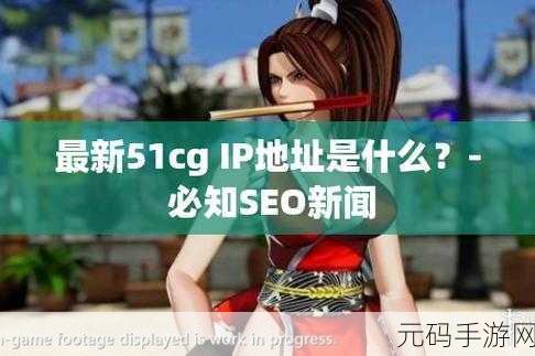 51cg最新ip地址是多少:1. 最新51cg IP地址解析:如何快速获取?
