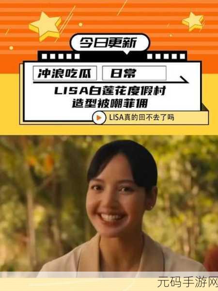 蘑菇视频爆料了Lisa吃瓜