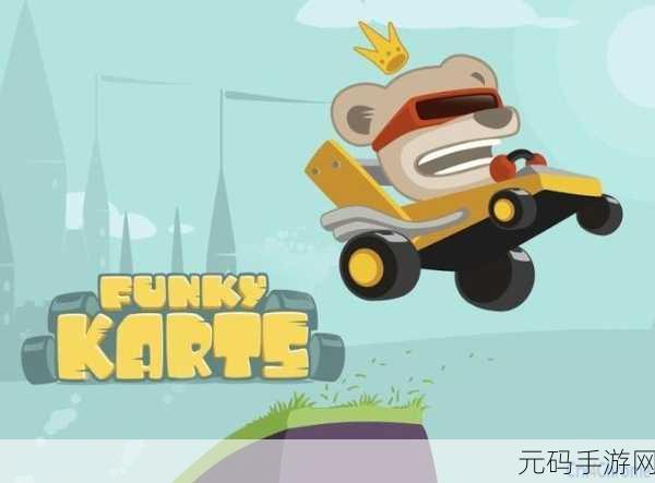 萌趣横生,小浣熊带你狂飙!Funky Karts卡丁车竞速新体验