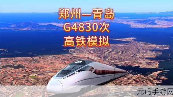 高铁列车之星，开启你的模拟经营驾驶之旅