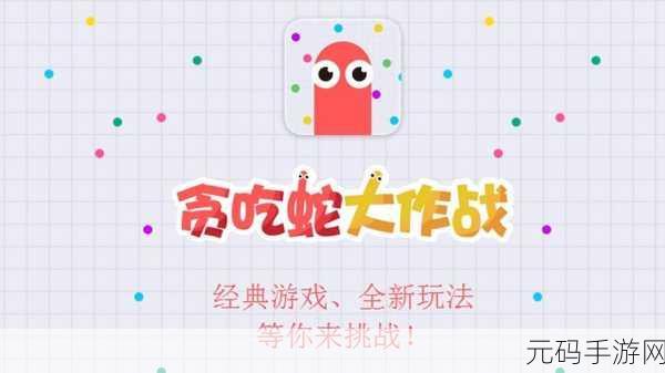 蛇蛇联萌,重温经典贪吃蛇,萌趣对决等你来战!