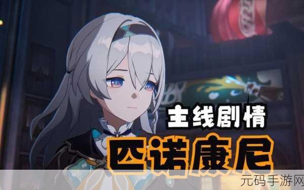 崩坏星穹铁道第三世界匹诺康尼剧情深度解析