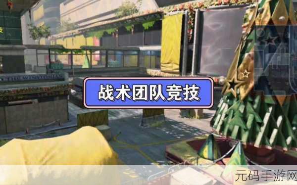 使命召唤手游，战术与冲锋团队竞技的深度剖析