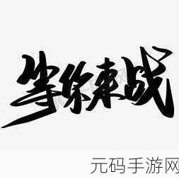 泡菜枪机大作战震撼登场,卡通3D射击新纪元等你来战!