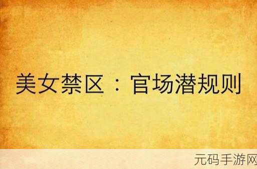 18禁止观看网站：1. 探索网络禁区：18岁以下不宜观看的内容