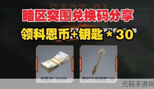 暗区突围兑换码:1. 探秘暗区突围:解锁全新兑换码玩法