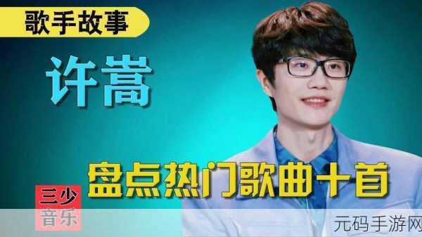 许嵩歌曲版权费一年多少钱:1. 许嵩歌曲版权费揭秘:一年究竟赚多少?