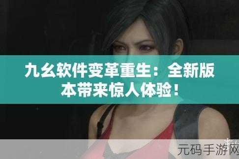 九幺免费版变革:1. 九幺免费版:开启智能生活的新篇章