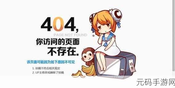 b站404转播入口:1. "B站404页面的意外探险之旅