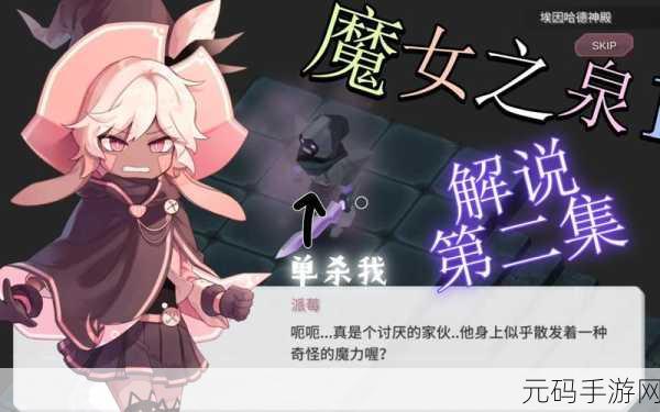魔女之泉3攻略:1. 魔女之泉3全角色技能解析与搭配攻略