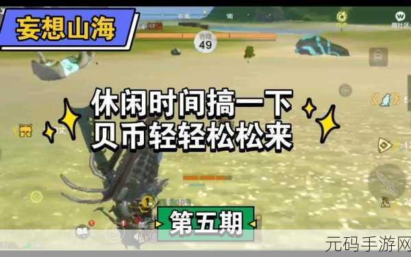 妄想山海,极速获取文贝与贝币的秘籍指南