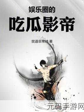 吃瓜黑料AV第一页:1. 深扒娱乐圈内幕:吃瓜群众的黑料大揭秘