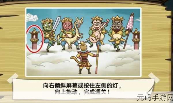 西游梗传第一关,巧妙通关秘籍大公开