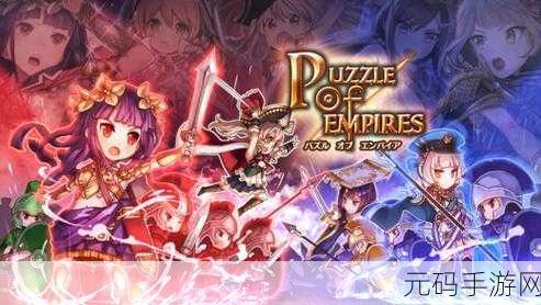 梦幻启程!少女帝国迷城安卓版震撼上线,日系动漫风消除+战棋RPG新体验