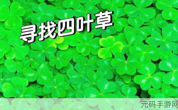 四叶草研究所免费隐藏入口2024:1. 四叶草研究所:揭开2024年免费隐秘入口的神秘面纱