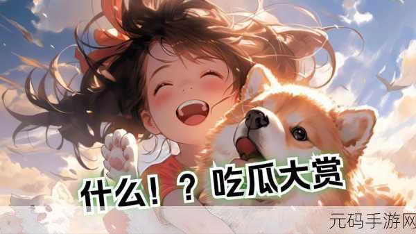 吃瓜爆料网不打烊欢迎回家:1. 吃瓜爆料网:不打烊的八卦天堂,欢迎回家探秘!
