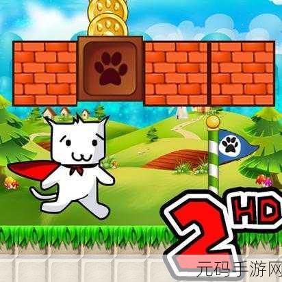 猫里奥游戏手机版震撼上线,挑战你的动作闯关极限