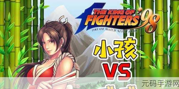 不稚火舞安卓版震撼登场,拳皇系列格斗手游新篇章——激爽横版动作格斗盛宴