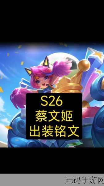 王者荣耀蔡文姬铭文出装全解析,助力战场称雄