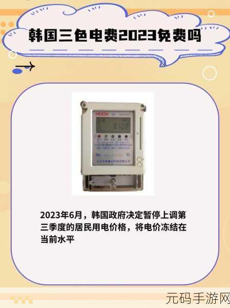 韩国三色电费一般几天恢复:韩国三色电费恢复时间的规律与影响因素探讨