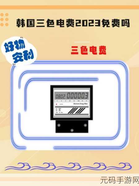 韩国三色电费2024免费不打码:1. 2024年韩国三色电费政策大揭秘