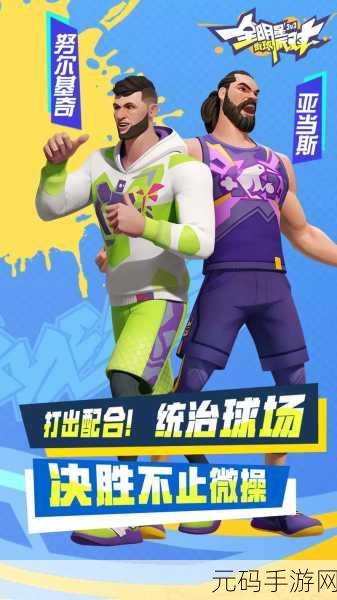 全明星街球派对网易版燃爆上线,3D篮球竞技新纪元