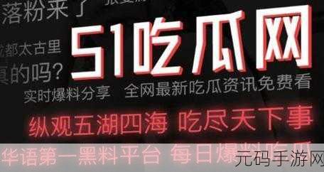 51吃瓜 每日吃瓜:1. 今日吃瓜:最新娱乐新闻大揭秘