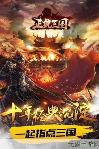 正统三国GM版震撼登场,三国战争策略游戏掀起全民热潮!
