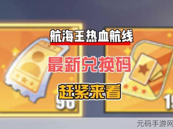 航海王热血航线礼包兑换码全攻略 助你称霸海域