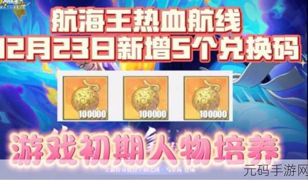 航海王热血航线礼包兑换码全攻略 助你称霸海域