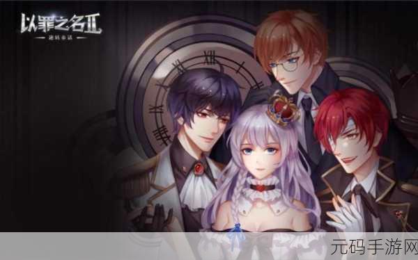 以罪之名2震撼上线,橙光悬疑恋爱养成新体验