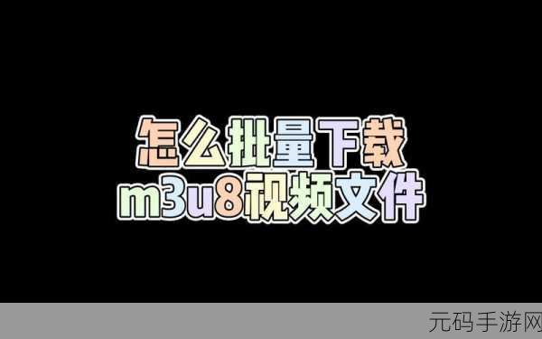 想要xx.m3u8:1. 探索xx.m3u8:流媒体播放的新选择