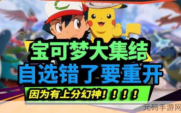 宝可梦大集结,制霸战场的高效上分秘籍