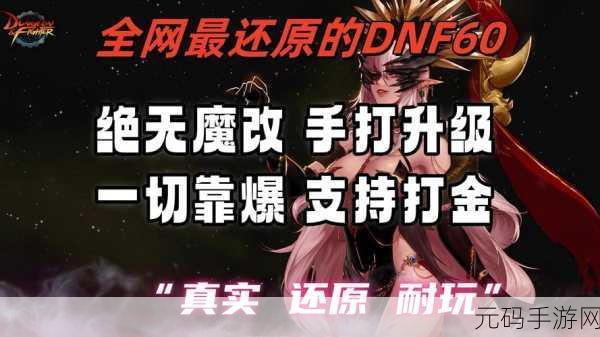 追忆 DNF60 版本名刀风采,畅玩相似手游攻略指南