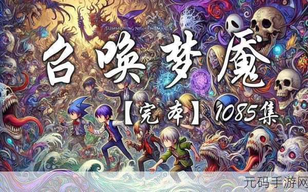 召唤梦魇结果母亲来了：1. 《梦境中的母爱：召唤梦魇的温暖回归