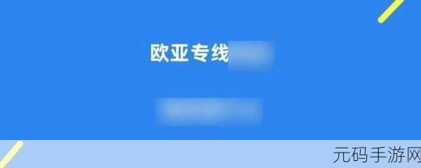 欧亚专线w码的区别o