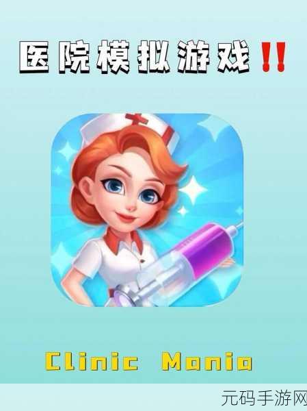 疯狂医院原版震撼来袭,打造玩法多样的医院模拟经营新体验
