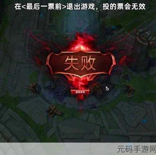 英雄联盟怎么隐藏投降界面:掌握英雄联盟:隐藏投降界面的小技巧与攻略