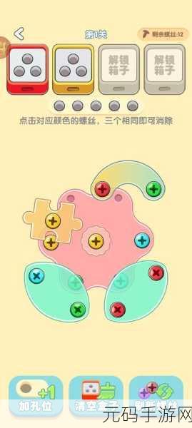 创意解谜新体验,拧螺丝打开箱子下载,开启益智闯关新篇章